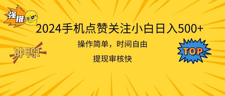 2024手机点赞关注小白日入500 操作简单提现快-知享知识库