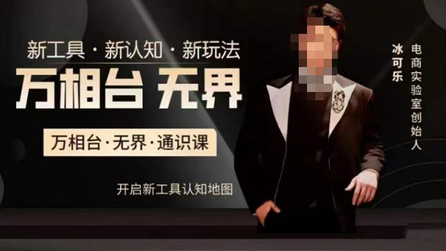 万相台·无界通识课,电商冰可乐新课,新工具,新认知,新玩法-知享知识库