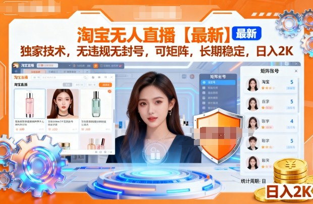 淘宝无人直播【最新】,独家技术,无违规无封号,可矩阵,长期稳定,日入2K【揭秘】-知享知识库