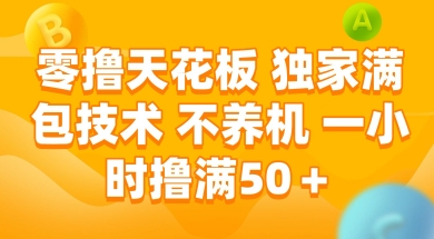 零撸天花板，独家满包技术 不养机 一小时撸满50+【揭秘】-知享知识库