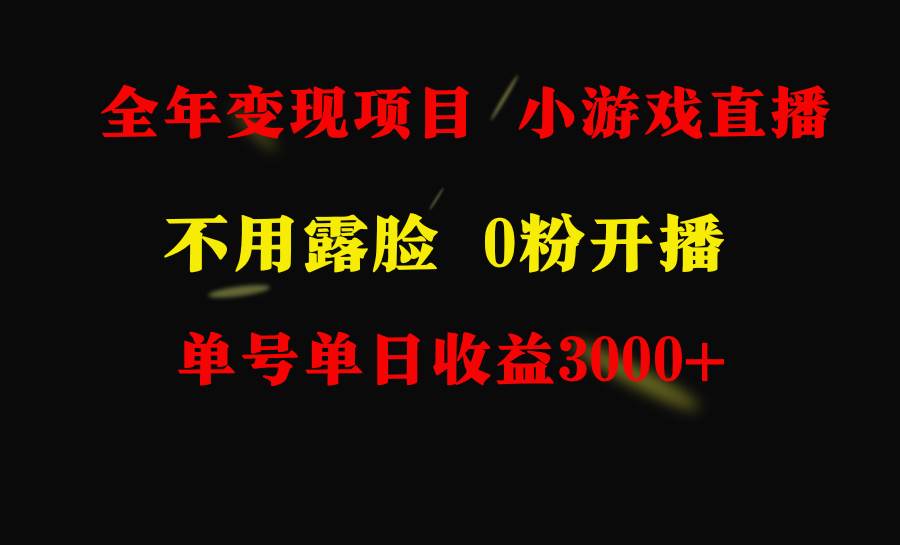 (9097期)全年可做的项目,小白上手快,每天收益3000+不露脸直播小游戏,无门槛,…-知享知识库