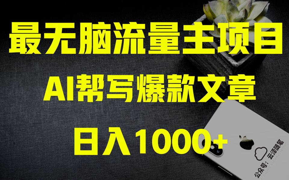 （8226期）AI掘金公众号流量主 月入1万+项目实操大揭秘 全新教程助你零基础也能赚大钱-知享知识库
