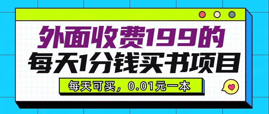 外面收费199元的每天1分钱买书项目，多号多撸，可自用可销售-知享知识库