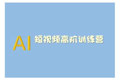 AI短视频系统训练营(2025版)掌握短视频变现的多种方式，结合AI技术提升创作效率-知享知识库