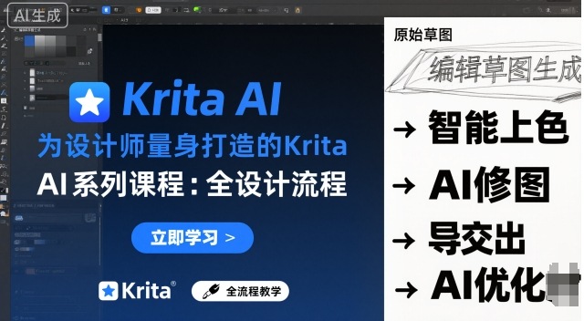 为设计师量身打造的Krita AI系列课程，全设计流程，实时AI手绘-知享知识库