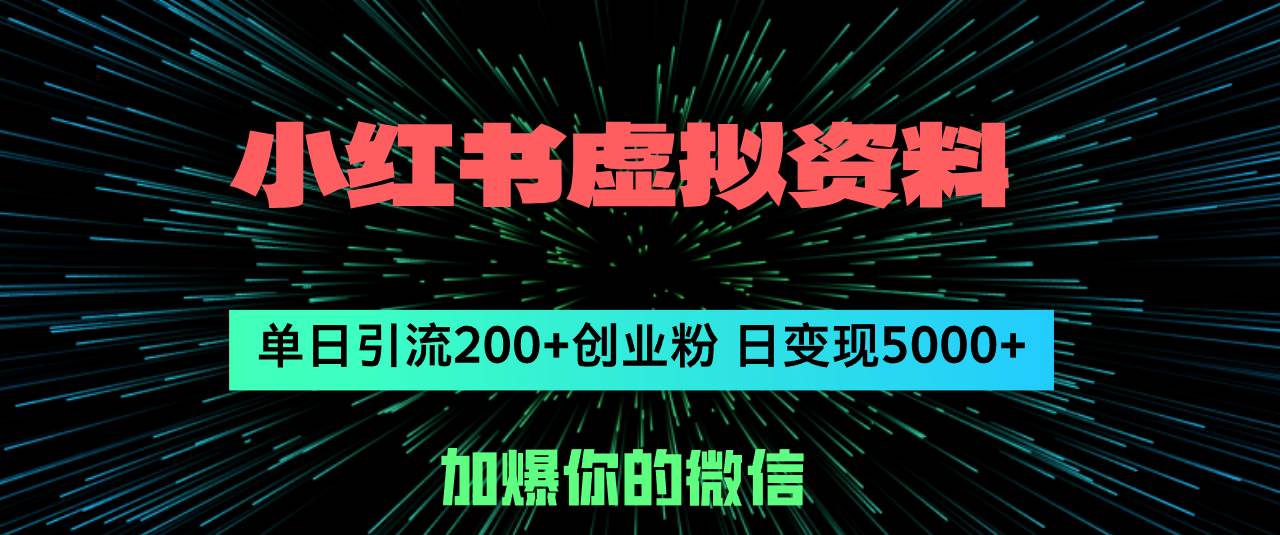 小红书虚拟资料日引流200+创业粉，单日变现5000+-知享知识库
