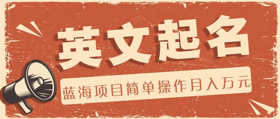 利用AI工具帮助起英文名,蓝海项目简单操作,0成本0门槛月收入万元-知享知识库