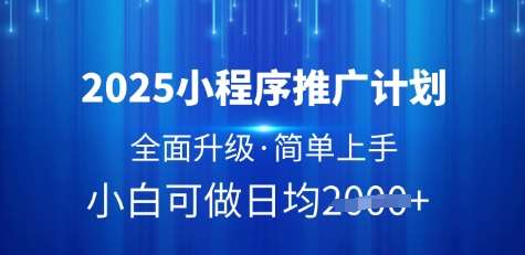 2025小程序推广计划，全面升级，简单上手，日均多张【揭秘】-知享知识库