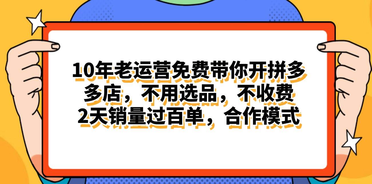 (11474期)拼多多最新合作开店日入4000+两天销量过百单,无学费、老运营代操作、…-知享知识库