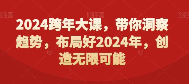 2024跨年大课，​带你洞察趋势，布局好2024年，创造无限可能-知享知识库