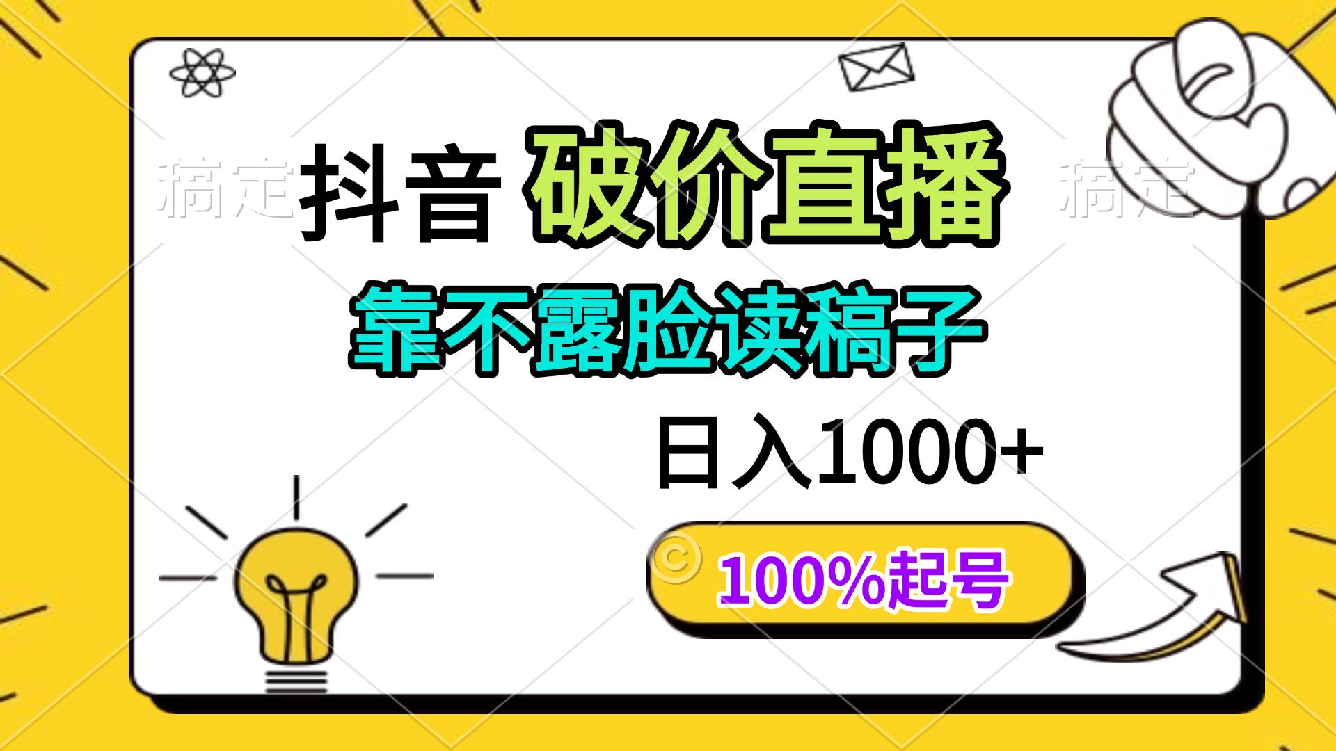 （14509期）抖音破价直播，靠不露脸读稿子， 日入多张，100%起号-知享知识库