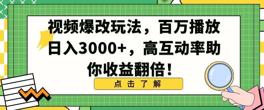 视频爆改玩法，百万播放日入3000+，高互动率助你收益翻倍【揭秘】-知享知识库