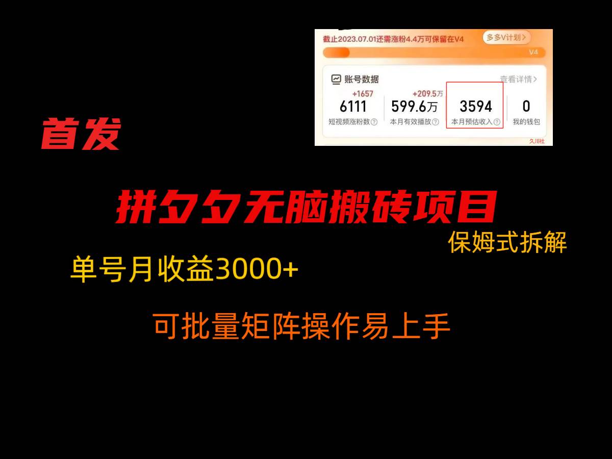 拼夕夕无脑搬砖，单号稳定收益3000+，保姆式拆解-知享知识库
