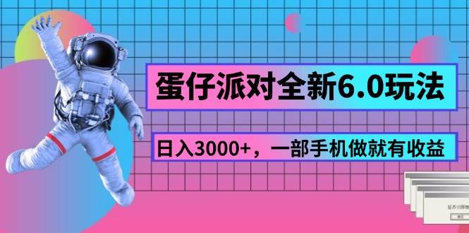 （11660期）蛋仔派对全新6.0玩法，，日入3000+，一部手机做就有收益-知享知识库