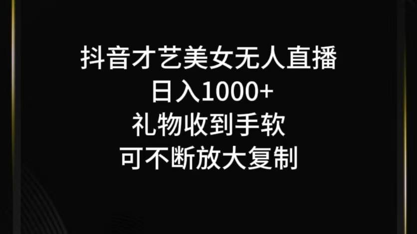 抖音才艺无人直播日入1000+可复制，可放大-知享知识库