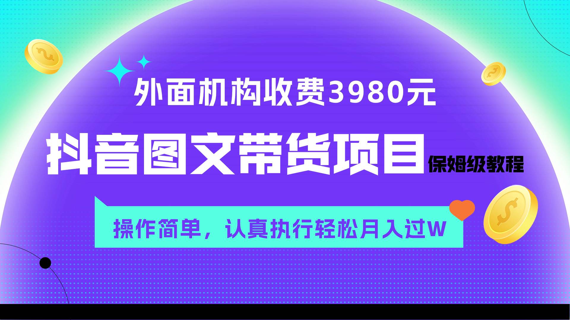 (7970期)外面收费3980元的抖音图文带货项目保姆级教程,操作简单,认真执行月入过W-知享知识库