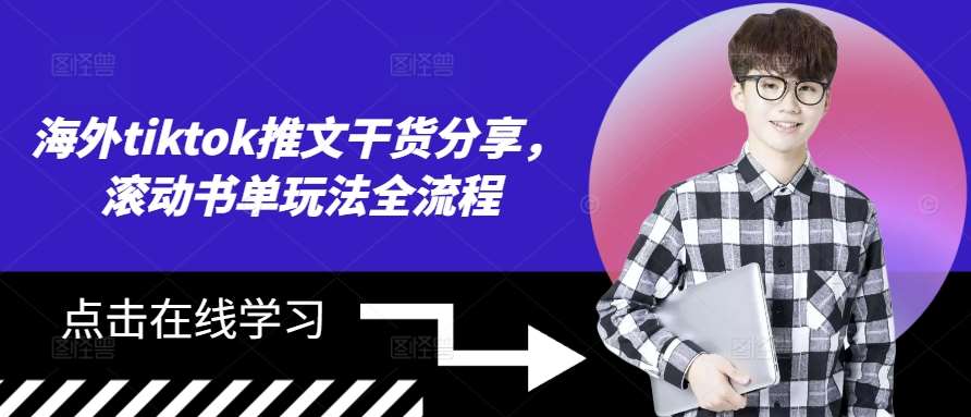 海外tiktok推文干货分享，滚动书单玩法全流程-知享知识库