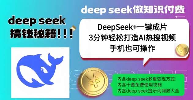 绝了，DeepSeek+一键成片，一分钟轻松打造AI热搜视频，结合流量IP哪吒，轻松日入多张-知享知识库
