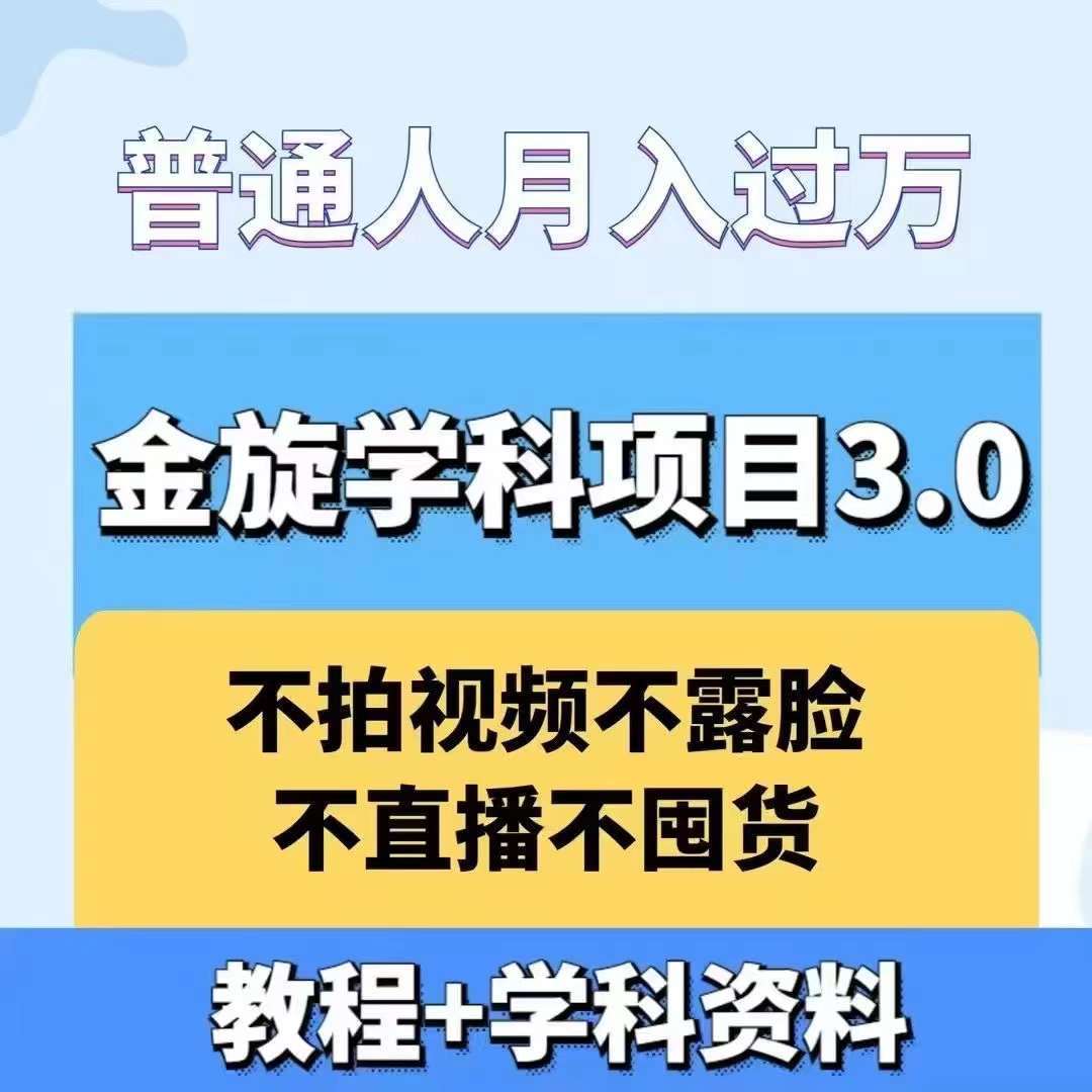 金旋学科资料虚拟项目3.0：不露脸、不直播、不拍视频，不囤货，售卖学科资料，普通人也能月入过万-知享知识库