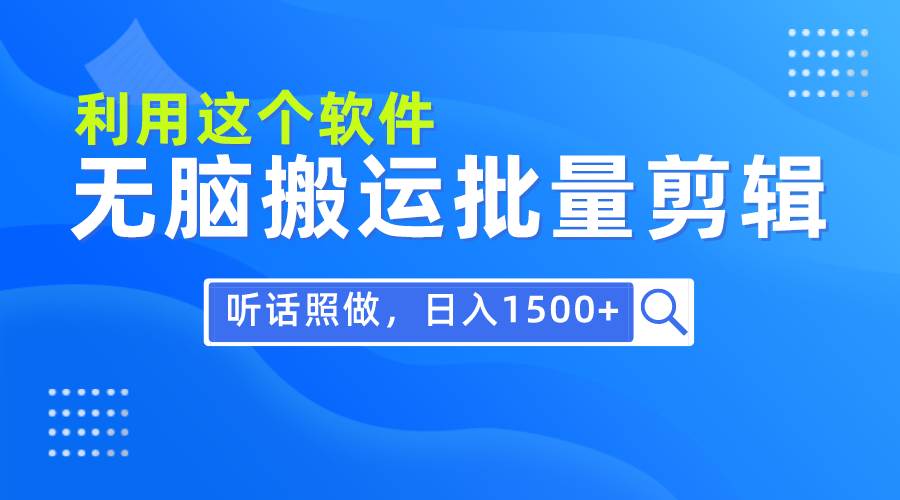 每天30分钟，0基础用软件无脑搬运批量剪辑，只需听话照做日入1500+-知享知识库