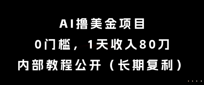 AI撸美金项目，0门槛，1天收入80刀，内部教程公开（长期复利）【揭秘】-知享知识库