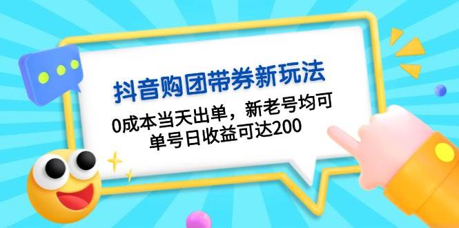 （13351期）抖音购团带券0成本玩法：0成本当天出单，新老号均可，单号日收益可达200-知享知识库