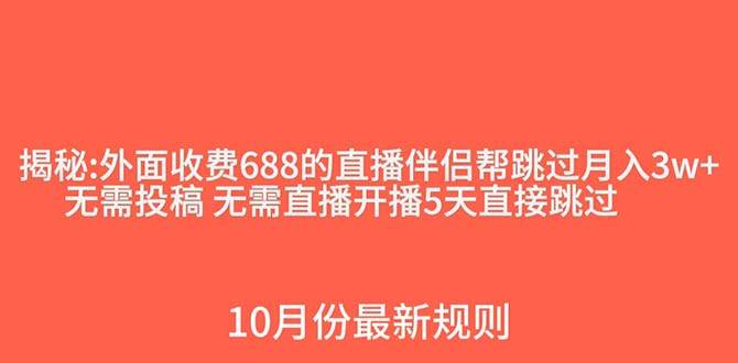 外面收费688的抖音直播伴侣新规则跳过投稿或开播指标-知享知识库