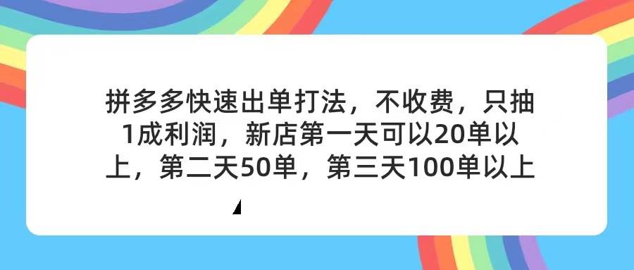 (11738期)拼多多2天起店,只合作不卖课不收费,上架产品无偿对接,只需要你回…-知享知识库