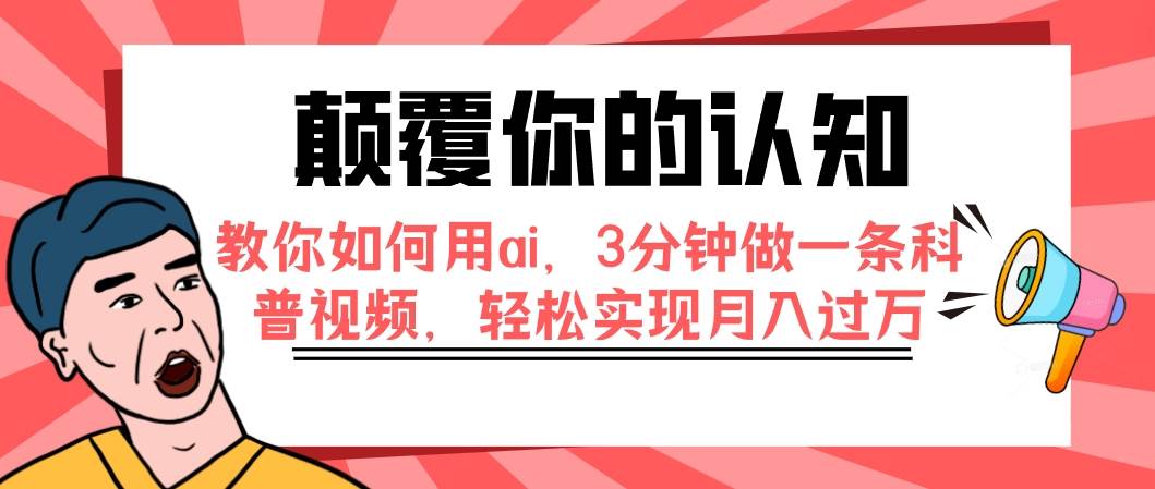 (7681期)颠覆你的认知,教你如何用ai,3分钟做一条科普视频,轻松实现月入过万-知享知识库