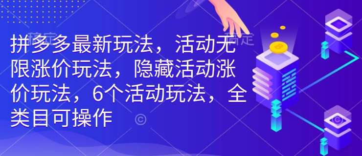 拼多多最新玩法,活动无限涨价玩法,隐藏活动涨价玩法,6个活动玩法,全类目可操作-知享知识库
