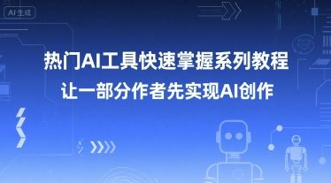 热门AI工具快速掌握系列教程,让一部分创作者先实现AI创作-知享知识库