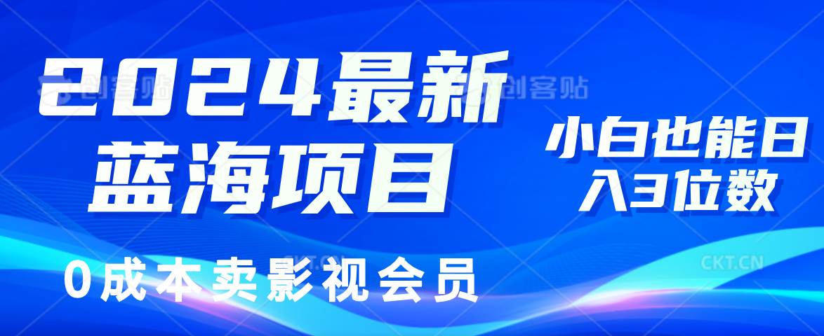 （11894期）2024最新蓝海项目，0成本卖影视会员，小白也能日入3位数-知享知识库