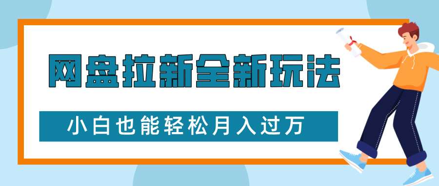 网盘拉新全新玩法，免费复习资料引流大学生粉二次变现，小白也能轻松月入过W【揭秘】-知享知识库