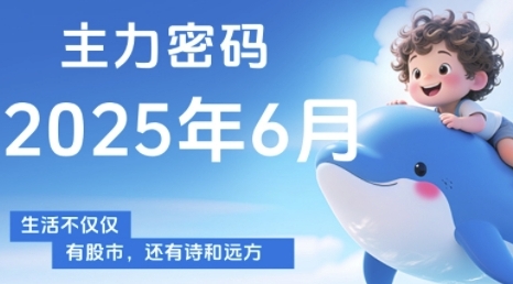 主力密码，助你洞察主力动向，培养个股分析能力，精准把握买卖时机(更新6月)-知享知识库