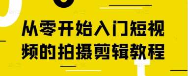 从零开始入门短视频的拍摄剪辑教程-知享知识库