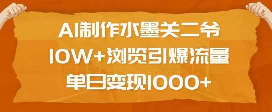 AI制作水墨关二爷,10W+浏览引爆流量,单日变现1k-知享知识库