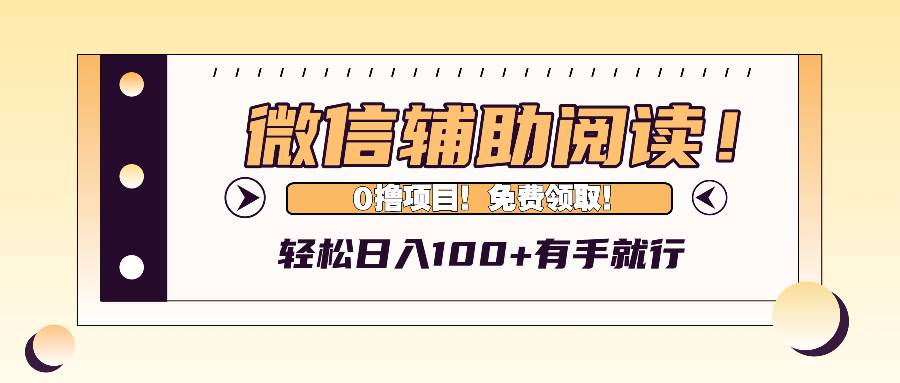 (13034期)微信辅助阅读,日入100+,0撸免费领取。-知享知识库