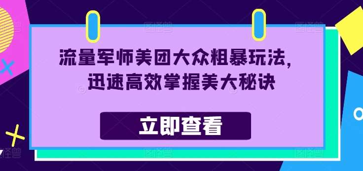 流量军师美团大众粗暴玩法，迅速高效掌握美大秘诀-知享知识库