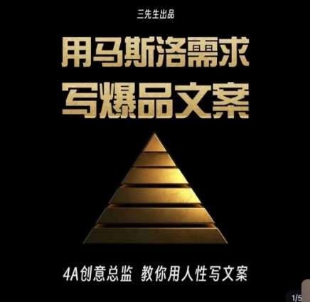 三先生·用马斯洛需求写爆品文案，4A创意总监教你用人性写文案-知享知识库