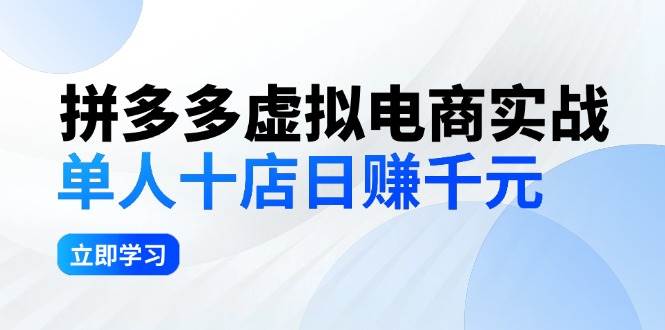 拼夕夕虚拟电商实战：单人10店日赚千元，深耕老项目，稳定盈利不求风口-知享知识库