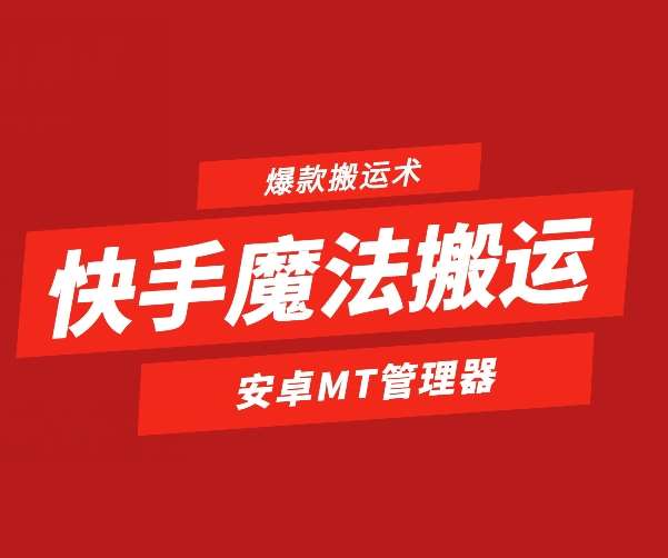 快手魔法搬运，1:1爆款搬运术，仅限安卓手机-知享知识库
