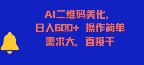 AI二维码美化，日入6张+，操作简单，需求大，直接干-知享知识库