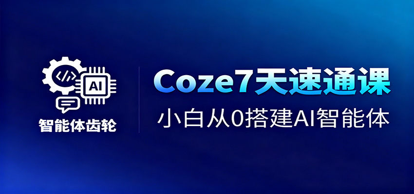 Coze7天速通课,小白从0搭建AI智能体+短视频工作流-知享知识库