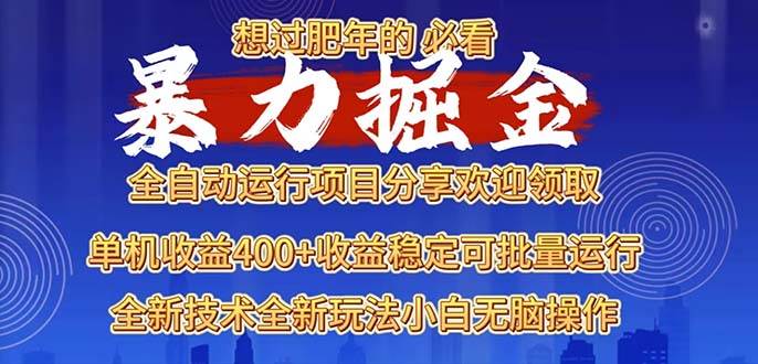 （13675期）2025暴力掘金项目，想过肥年必看！-知享知识库