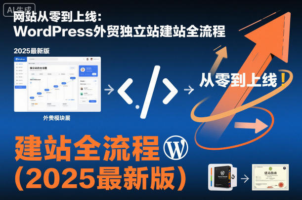 网站从零到上线:WordPress外贸独立站建站全流程(2025最新版)-知享知识库