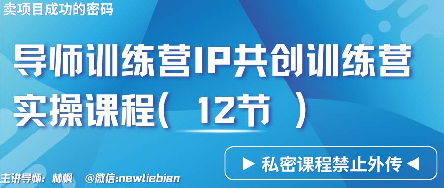 导师训练营3.0IP共创训练营私密实操课程（12节）-卖项目的密码成功秘诀-知享知识库
