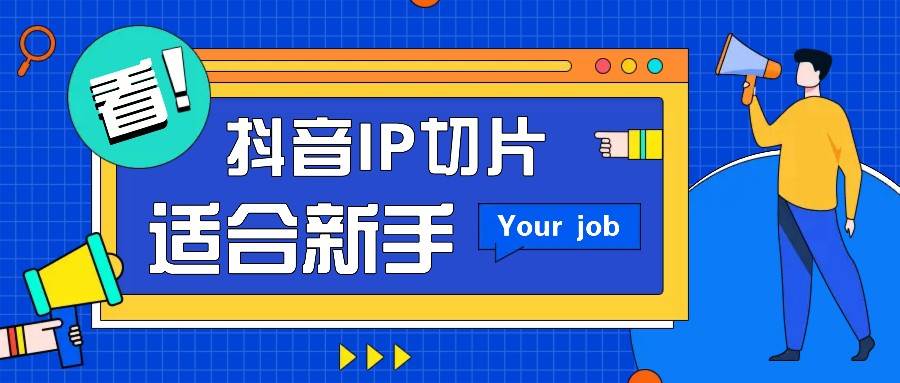 抖音IP切片最新玩法，简单操作适合新手小白！零粉丝也可以带货赚钱月赚千元-知享知识库