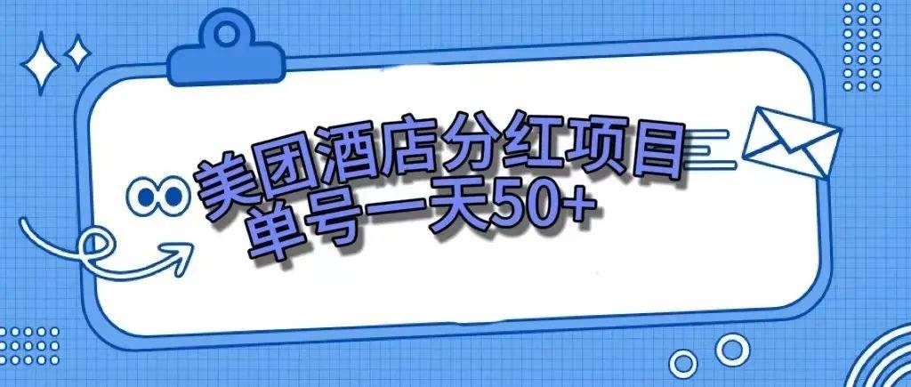 (7666期)零成本轻松赚钱,美团民宿体验馆,单号一天50+-知享知识库
