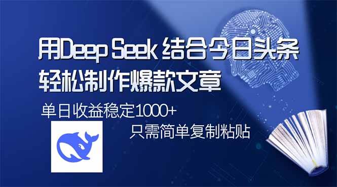 （14505期）用DeepSeek结合今日头条，轻松制作爆款文章，单日稳定1000+，只需简单…-知享知识库
