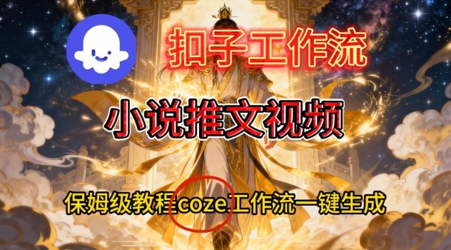 Coze扣子智能体工作流一键生成小说推文视频，保姆级搭建教学-知享知识库